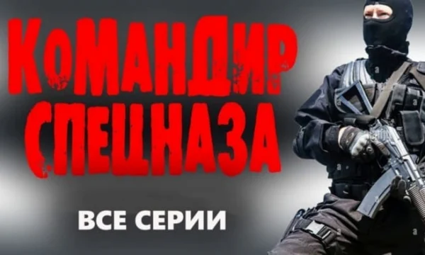Командир спецназа / динамичный боевик (2025) Командир спецназа / динамичный боевик (2025)