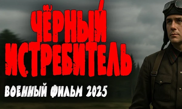 Чёрный истребитель (сериал, 2025) Чёрный истребитель (сериал, 2025)