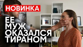 Муж оказался тираном / новый сериал 2025