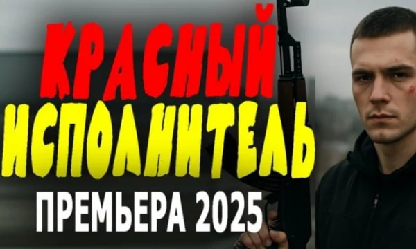 Напряженный фильм про спецуру / Красный исполнитель (2025) Напряженный фильм про спецуру / Красный исполнитель (2025)