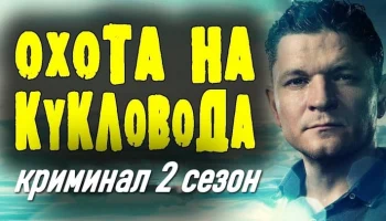 Охота на кукловода 2 (сериал, 2026) / детективный триллер
