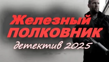 Железный полковник / новый детектив (2025)