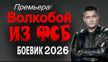 Волкобой из ФСБ / российский боевик (2026)