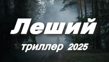 Леший (2025)