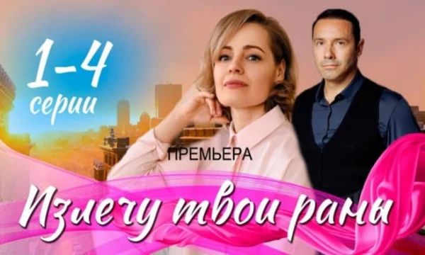 Излечу твои раны 1 - 4 серия (2025) Мелодрама / Анонс Излечу твои раны 1 - 4 серия (2025) Мелодрама / Анонс