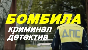 Российский криминал / Бомбила (2026) Российский криминал / Бомбила (2026)