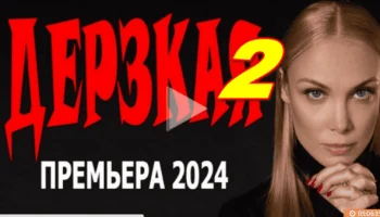Дерзкая 2 (мелодрама, 2024) все серии Дерзкая 2 (мелодрама, 2024) все серии