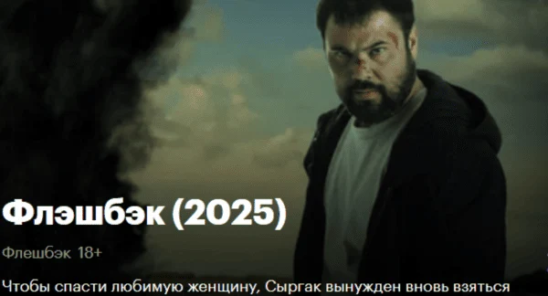 Флэшбэк (Флешбэк) / киргизский боевик (2025) Флэшбэк (Флешбэк) / киргизский боевик (2025)