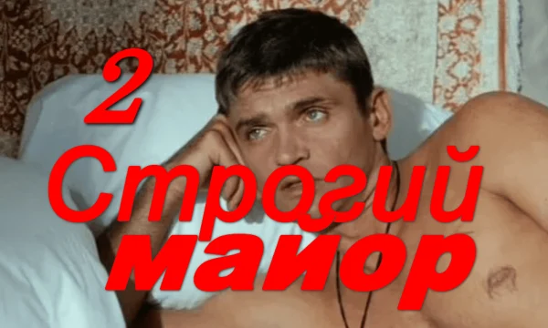 Строгий МАЙОР 2 (2026)