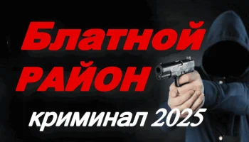 Блатной район (2025) сериал