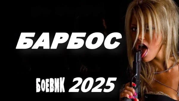 Барбос (2025) / про продажного мента