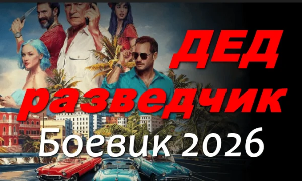 Дед разведчик / боевик (2026)
