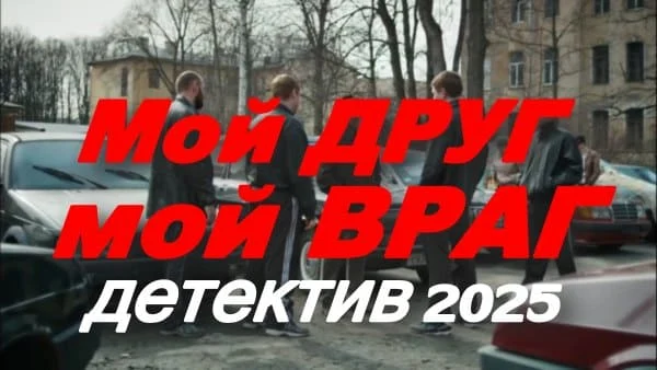 Мой друг - мой враг / криминальный детектив (2025)