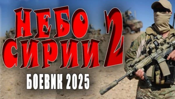 Небо Сирии 2 (2025) / напряженный сериал