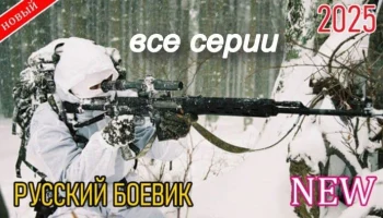 Власть хозяина / новый детектив (2025)