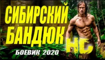Фильм про уголовника / Сибирский бандюк