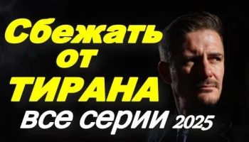 Сбежать от тирана (2025) сериал Сбежать от тирана (2025) сериал