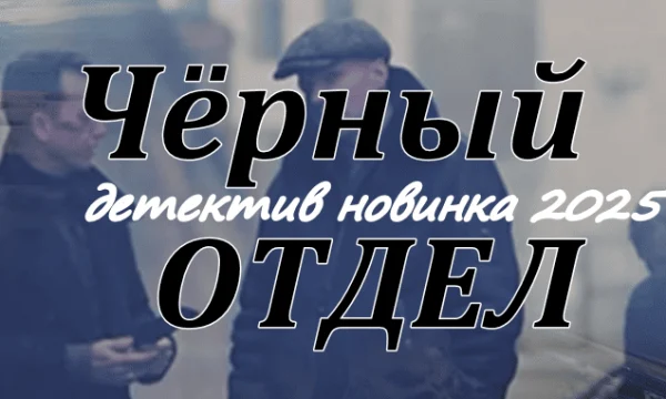 Новый российский детектив Чёрный отдел (2025) Новый российский детектив Чёрный отдел (2025)