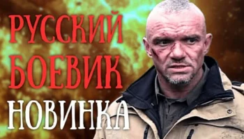 Позывной «Альфовец» (русский боевик, 2025) Позывной «Альфовец» (русский боевик, 2025)