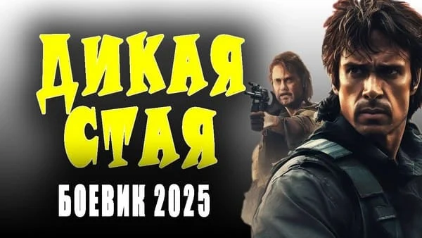 Дикая стая / боевик 2025 Дикая стая / боевик 2025
