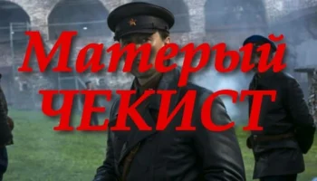 Матёрый чекист (драма, 2025) / исторический сериал Матёрый чекист (драма, 2025) / исторический сериал