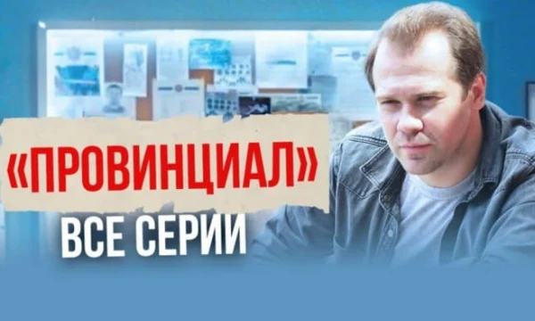 Капитан оказался на скамье подсудимых из-за своей честности / Сериал Провинциал