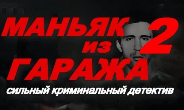 Маньяк из гаража 2 (криминал, 2025) Маньяк из гаража 2 (криминал, 2025)