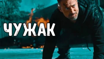 ЧУЖАК / Он не помнит ни своего имени, ни своего прошлого