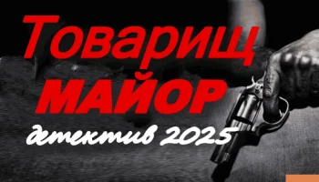 Товарищ майор / остросюжетный детектив (2025) Товарищ майор / остросюжетный детектив (2025)