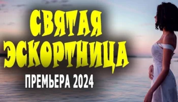 Очень интересное кино / Святая эскортница 2024