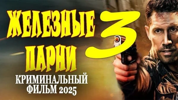 Железные парни 3 (2025) / российский криминал Железные парни 3 (2025) / российский криминал