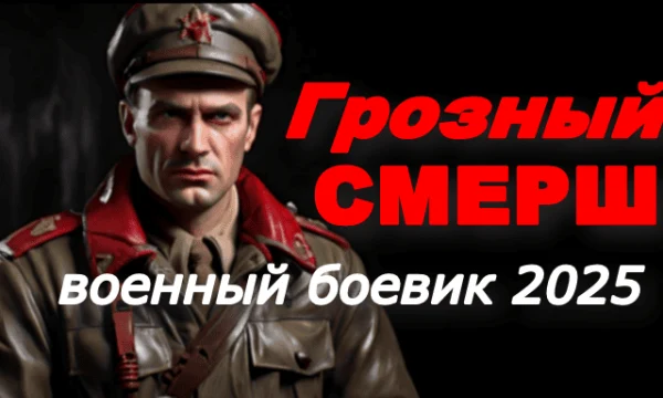 Грозный СМЕРШ / военный (2025)