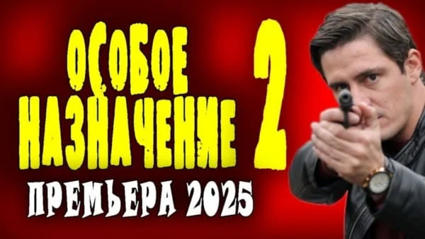 Особое назначение 2 (2025) / криминальная драма