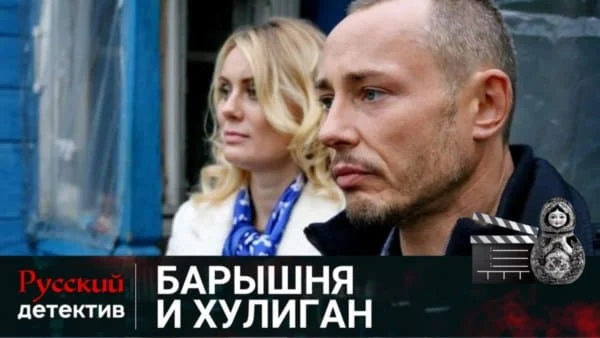 Барышня и Хулиган / русский детектив Барышня и Хулиган / русский детектив
