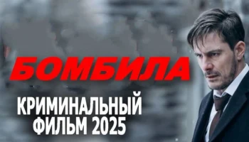 Бомбила / русский криминал (2025)