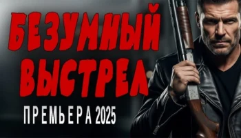 Потрясающий сериал / Безумный выстрел (2025) Потрясающий сериал / Безумный выстрел (2025)