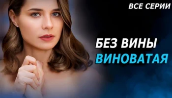 Без вины виноватая 1 2 3 4 серия (2025) / Анонс