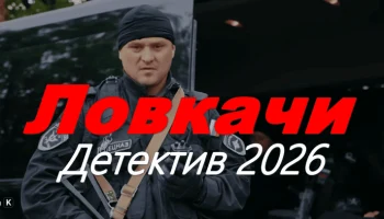 Ловкачи / детектив про хитрых мошенников и аферистов