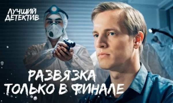 Самые опасные расследования года / НОВЫЕ ДЕТЕКТИВЫ (2025) Самые опасные расследования года / НОВЫЕ ДЕТЕКТИВЫ (2025)