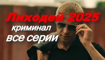 Лиходей (криминал, 2025) / про бандитов и мафию