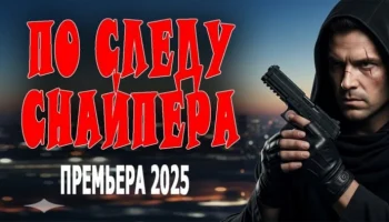 По следу снайпера (криминал, 2025) По следу снайпера (криминал, 2025)