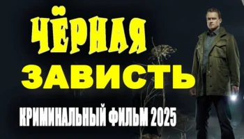Чёрная зависть / новый детектив (2025)