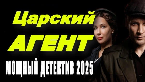 Царский агент (2025) / детектив, боевик Царский агент (2025) / детектив, боевик