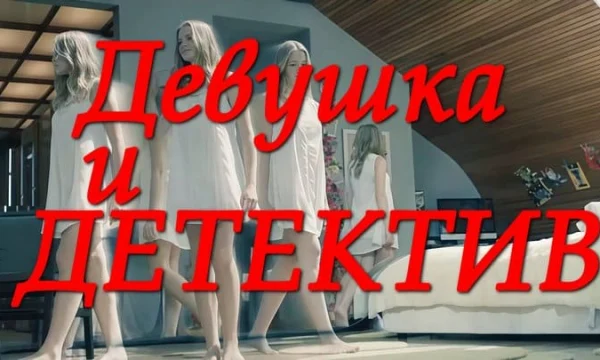 Девушка и детектив / мистика (сериал, 2026)