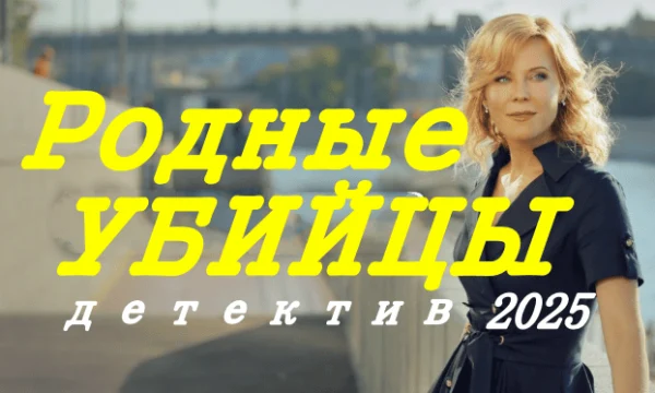 Родные убийцы / детектив новинка (2025)