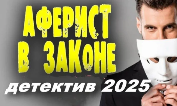 Аферист в законе / российский детектив (2025) Аферист в законе / российский детектив (2025)
