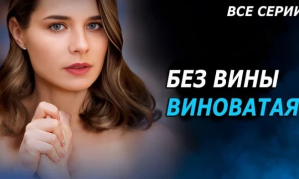 Без вины виноватая 1 2 3 4 серия (2025) / Анонс Без вины виноватая 1 2 3 4 серия (2025) / Анонс
