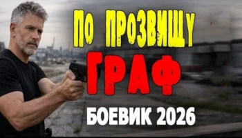 По прозвищу Граф! (2026)