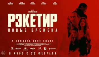 Рэкетир. Новые времена (2025) Казахстан Рэкетир. Новые времена (2025) Казахстан