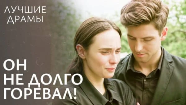 Вдовец женился на молодой (2025)